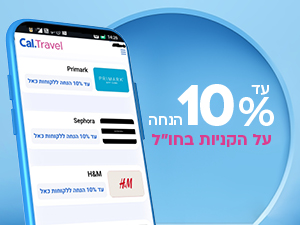 עד 10% הנחה על הקניות בחו"ל 